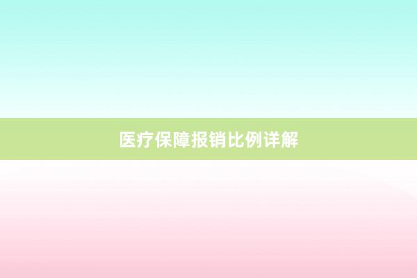 医疗保障报销比例详解